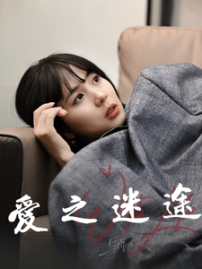 愛之迷途第7集