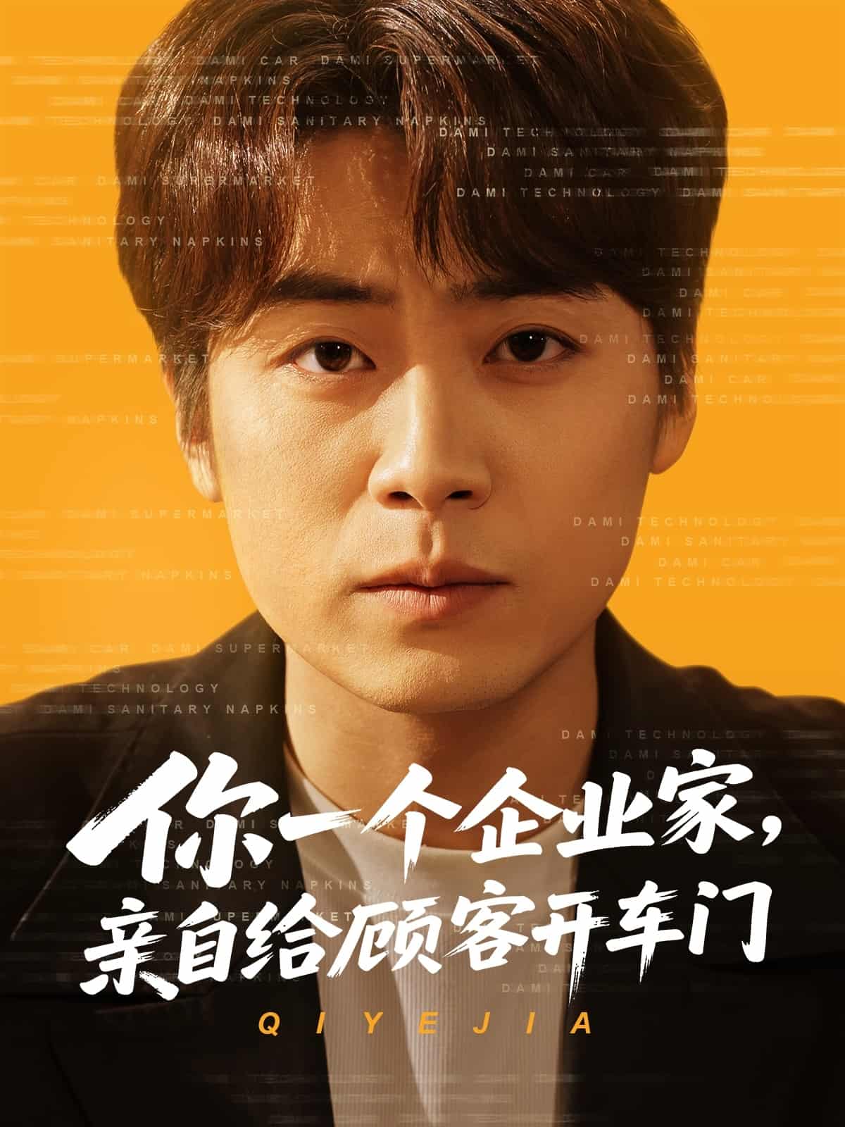 你一個(gè)企業(yè)家，親自給顧客開車門(全集)