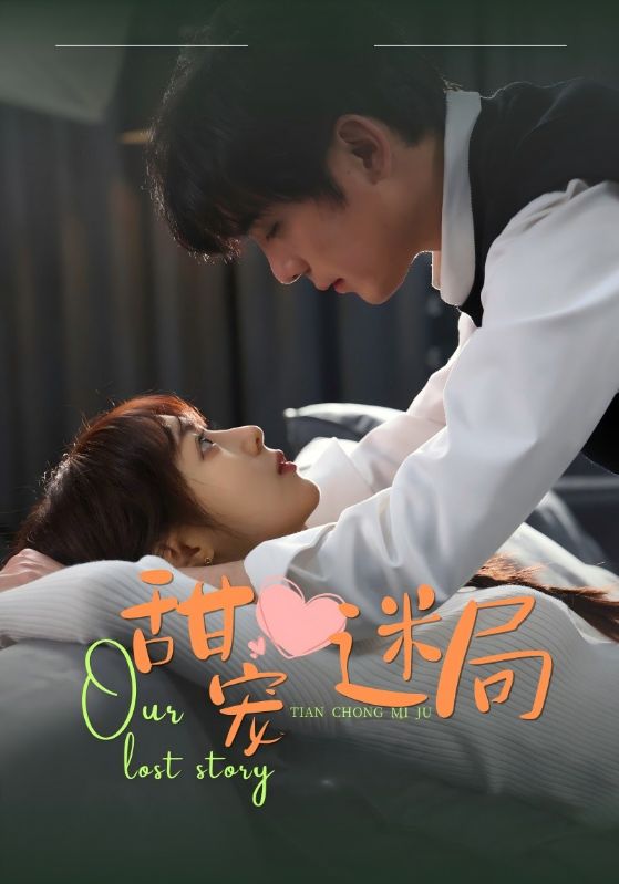 甜寵迷局第26集