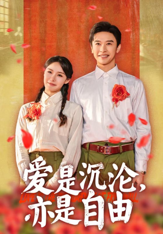 愛(ài)是沉淪亦是自由第49集