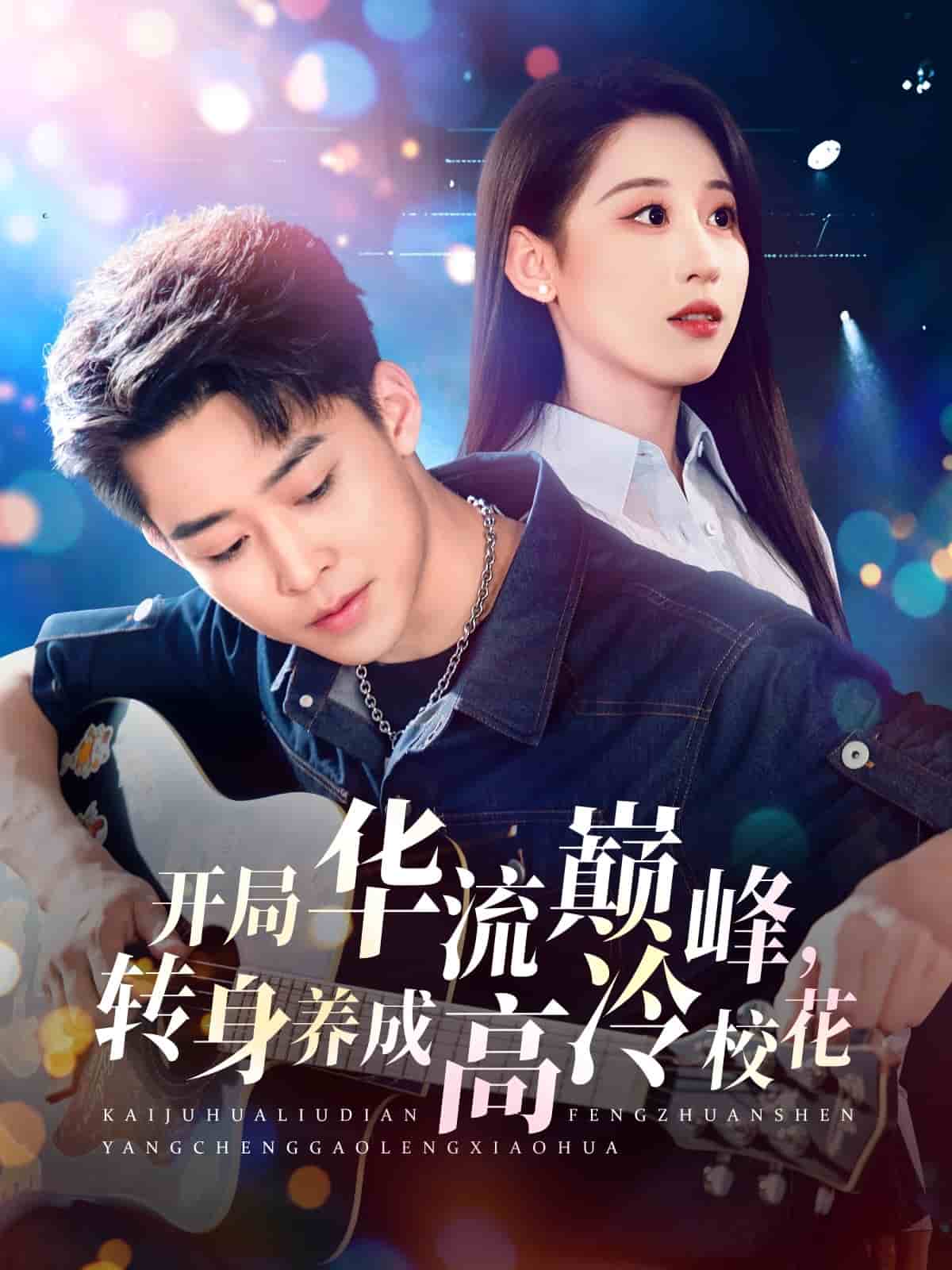 開局華流巔峰，轉(zhuǎn)身養(yǎng)成高冷?；?全集)