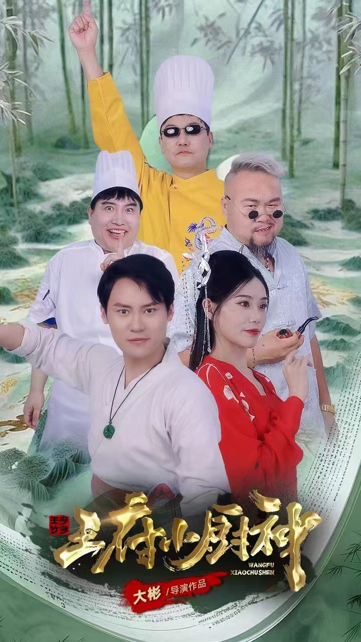 王府小廚神第5集