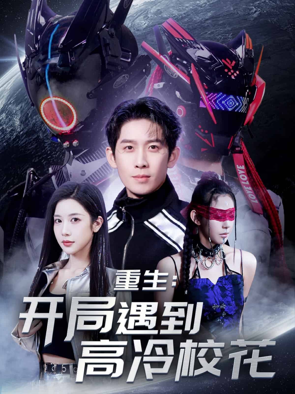 重生開局遇到高冷?；ǖ?2集