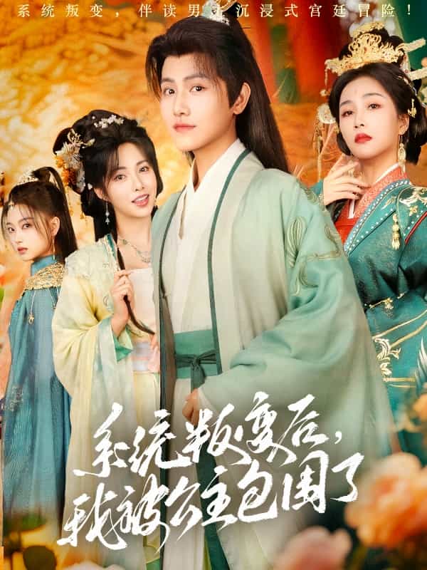 系統(tǒng)叛變后，我被公主包圍了(全集)