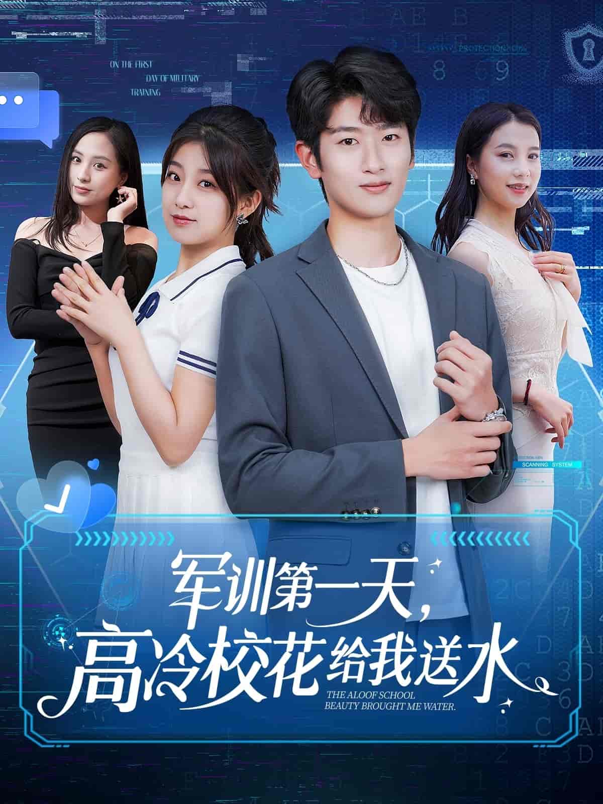 軍訓(xùn)第一天，高冷?；ńo我送水(全集)