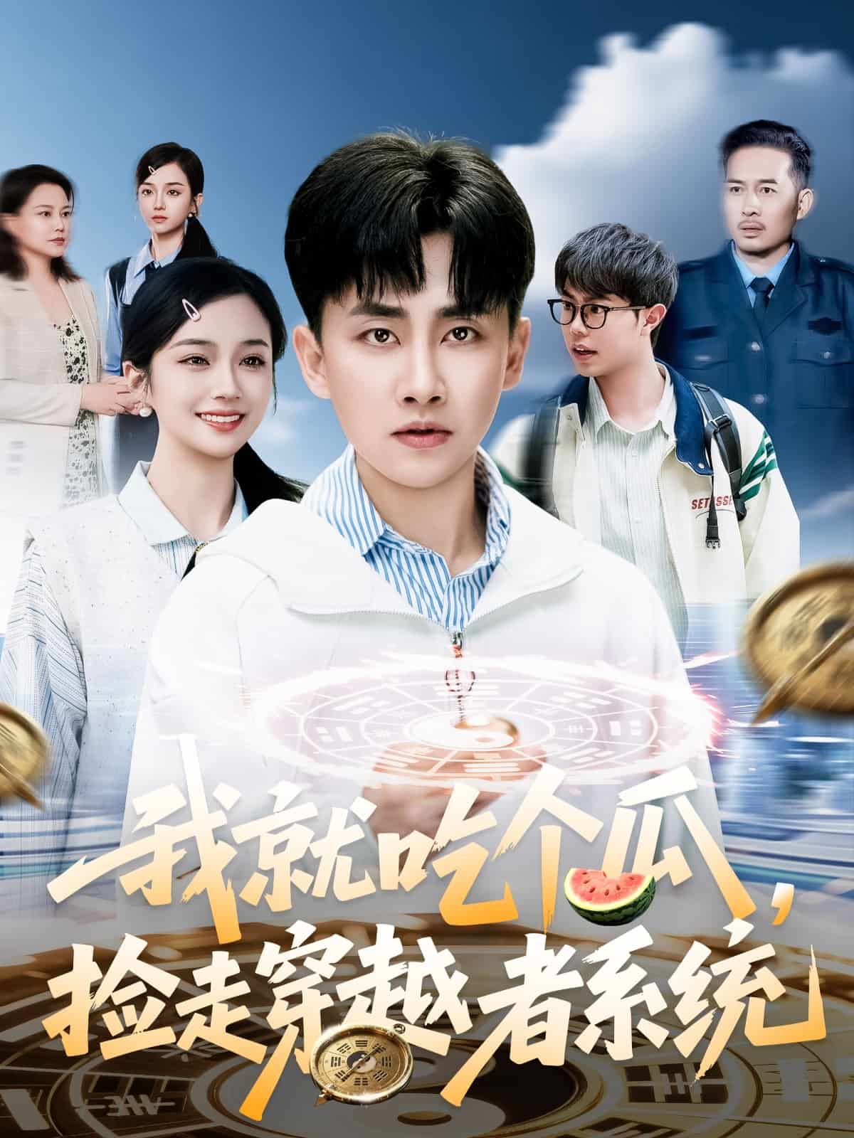 我就吃個(gè)瓜，撿走穿越者系統(tǒng)(全集)