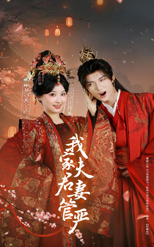 我家夫君妻管嚴(yán)(全集)