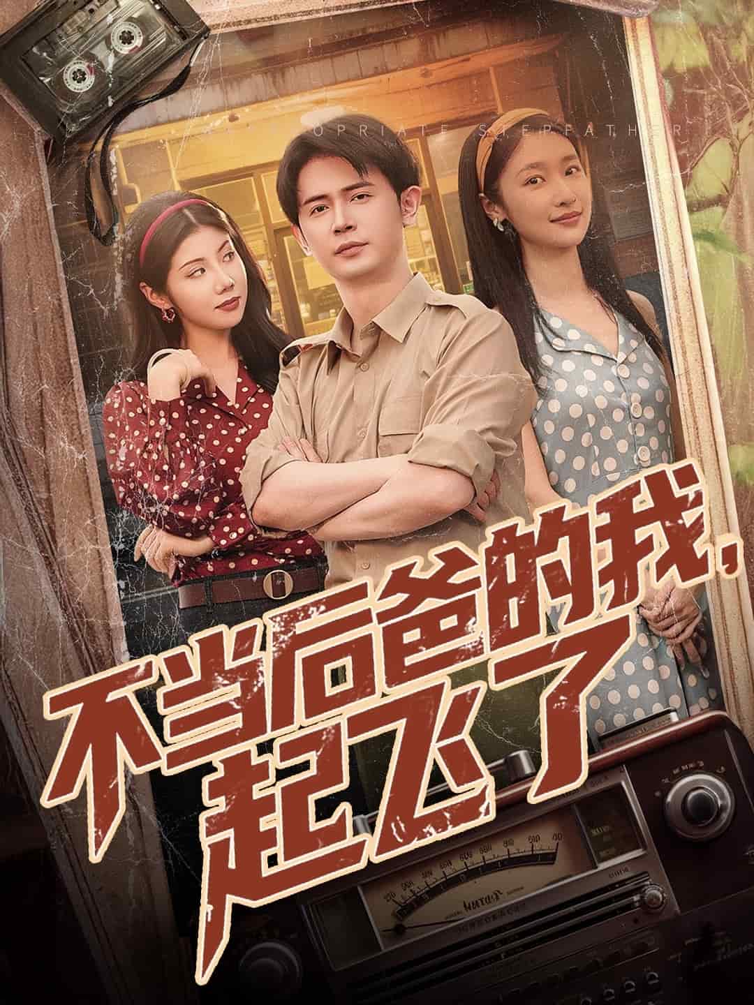 不當(dāng)后爸的我，起飛了(全集)