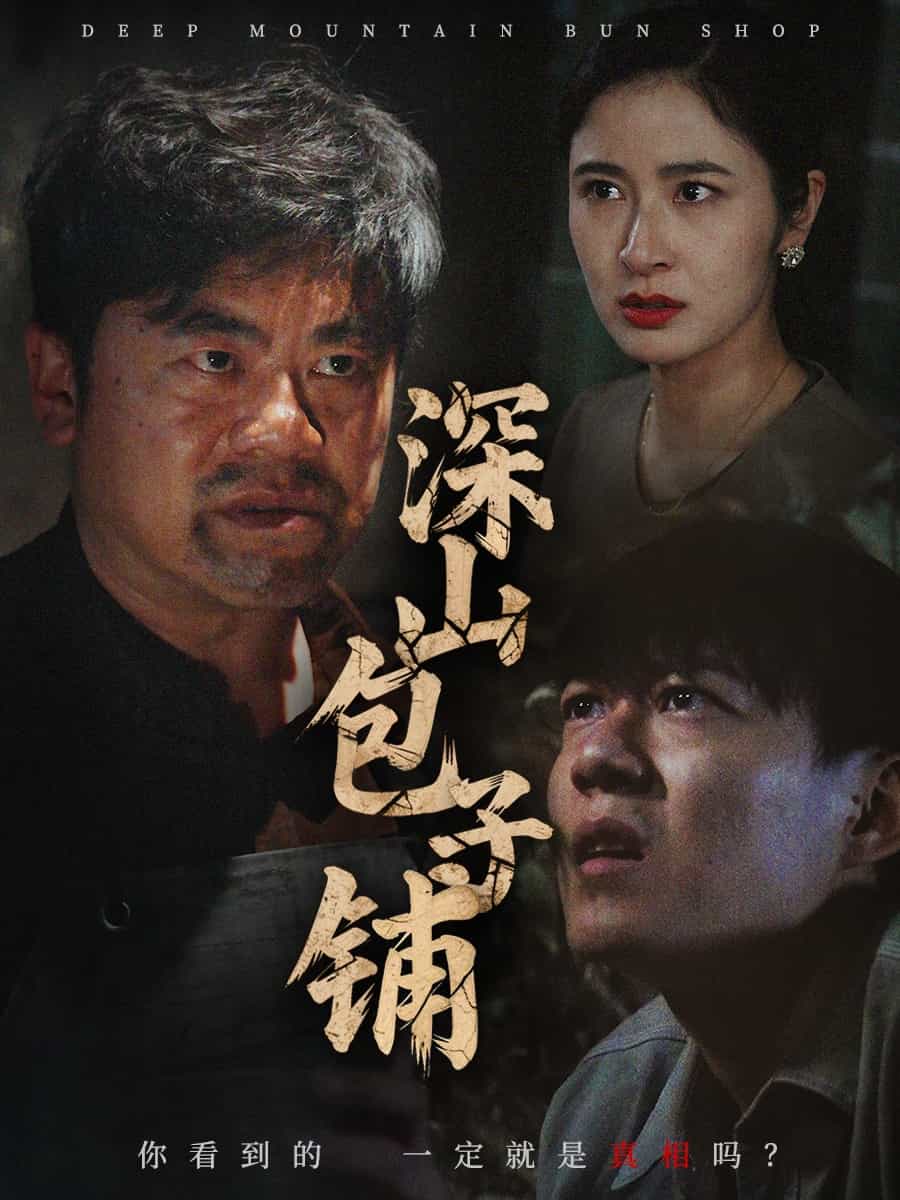 深山包子鋪(全集)