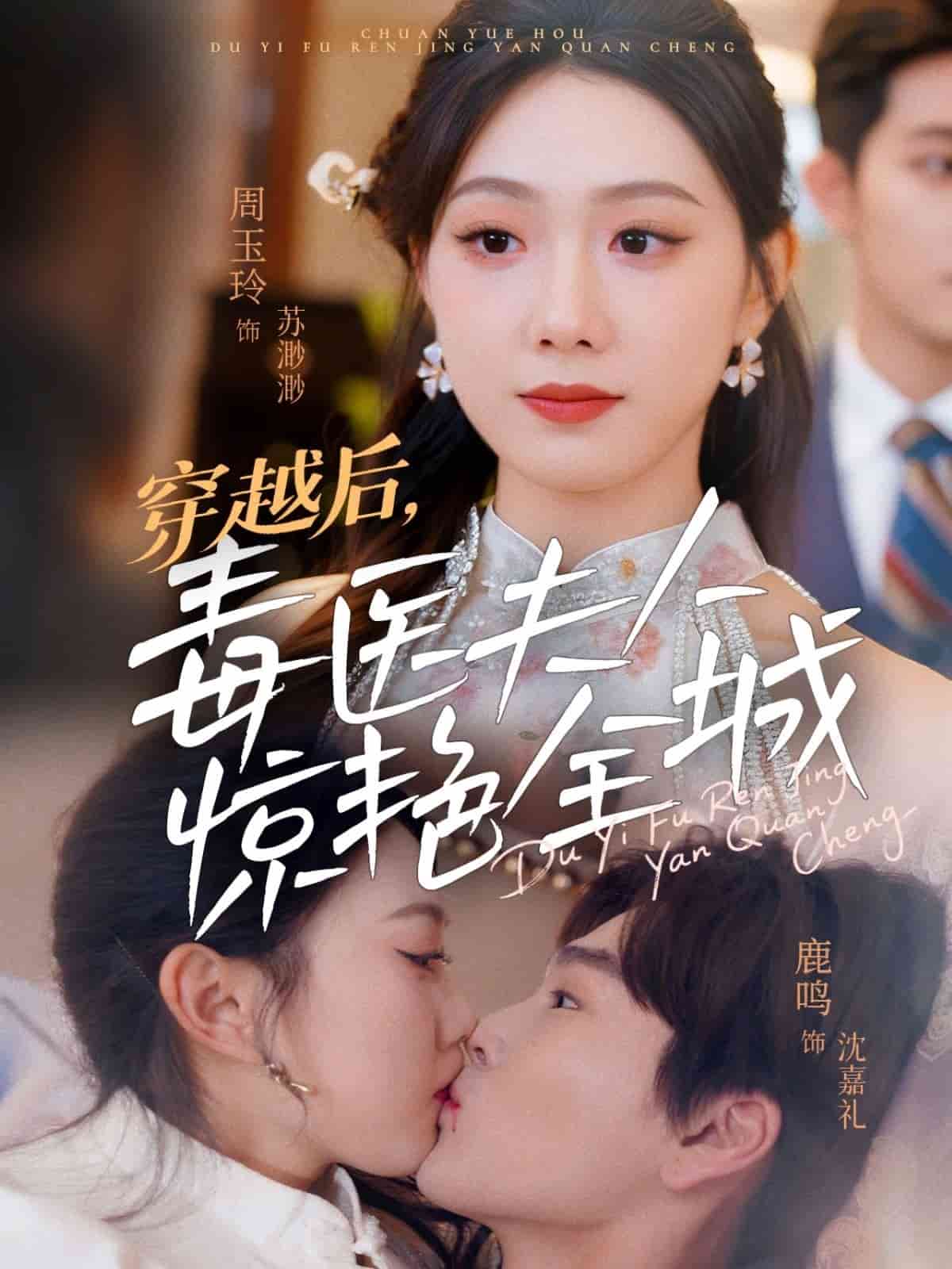 穿越后，毒醫(yī)夫人驚艷全城(全集)