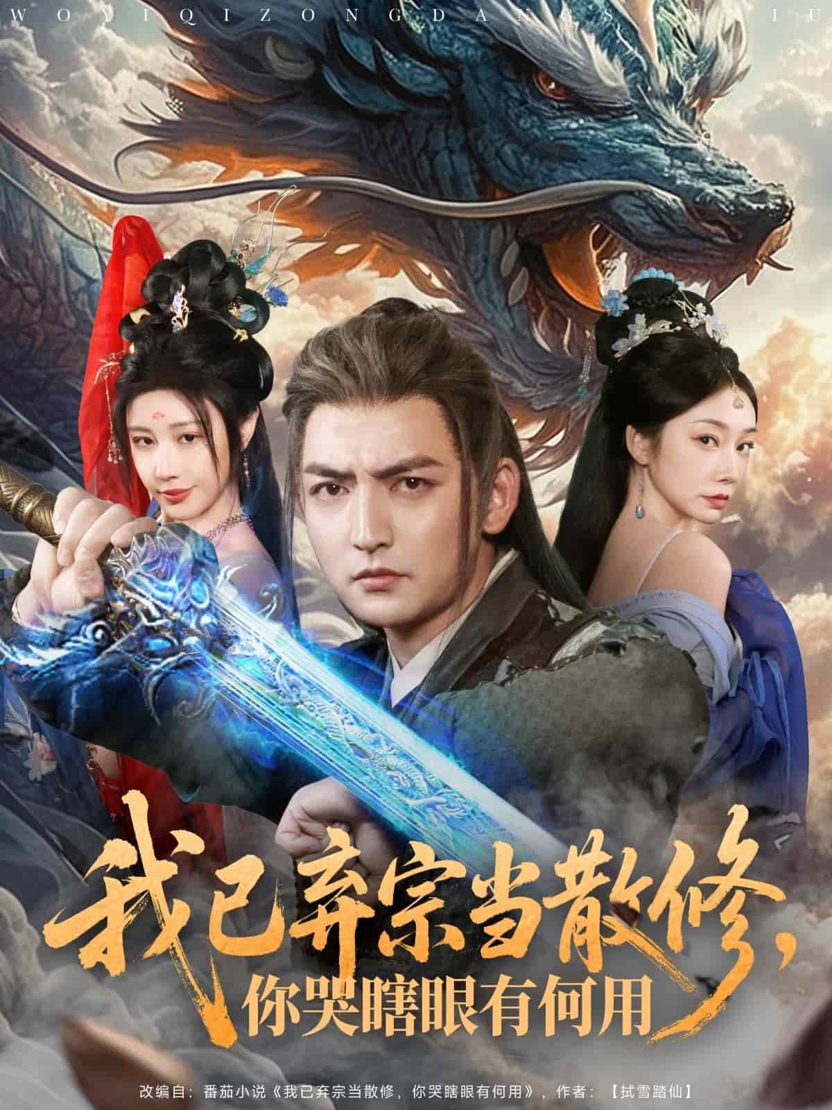 我已棄宗當(dāng)散修，你哭瞎眼有何用(全集)