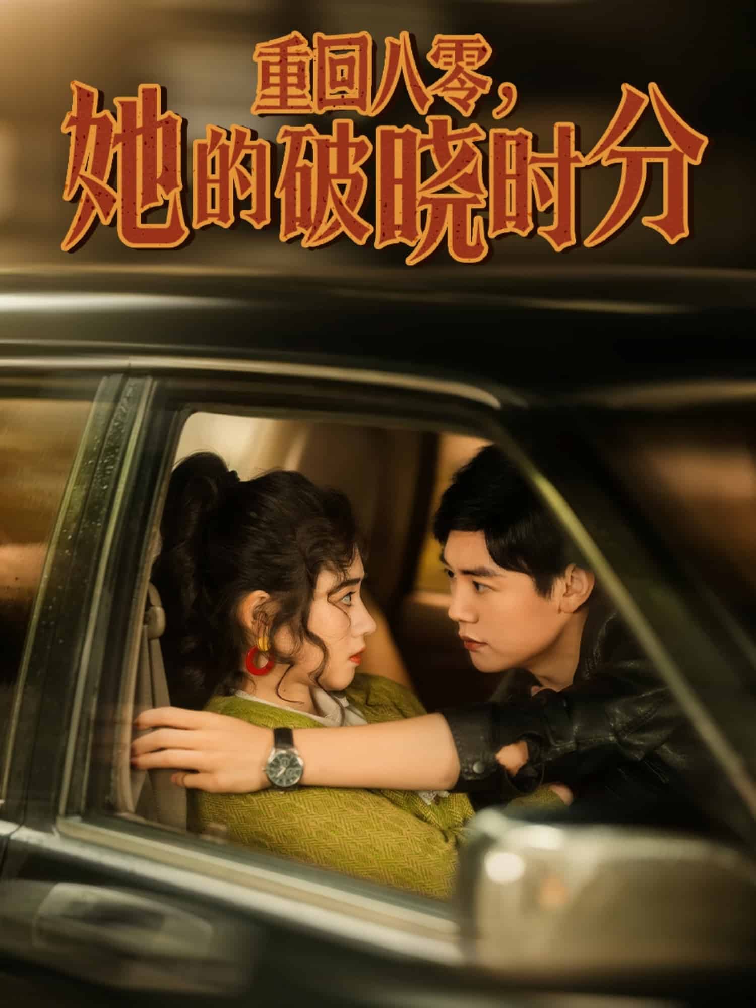 重回八零，她的破曉時分(全集)