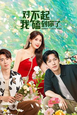 對不起，我磕到你了(全集)