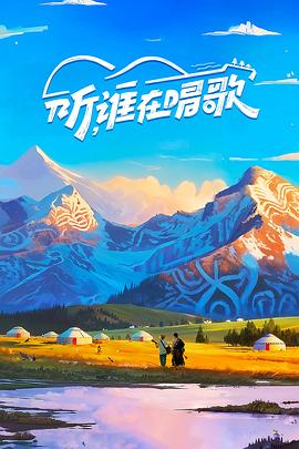 聽(tīng)，誰(shuí)在唱歌
