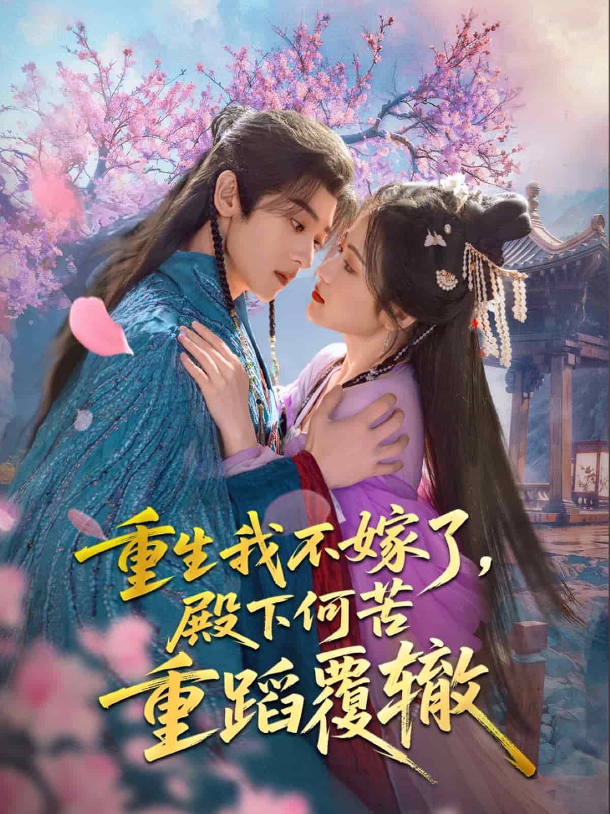 重生我不嫁了，殿下何苦重蹈覆轍(全集)