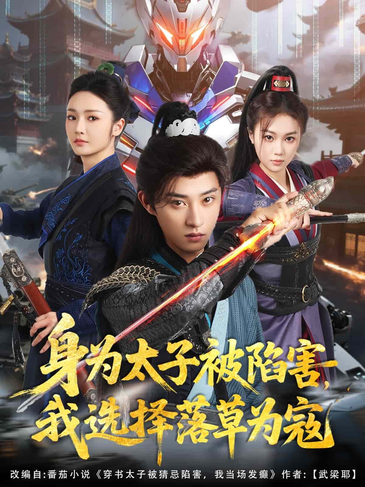 身為太子被陷害，我選擇落草為寇(全集)