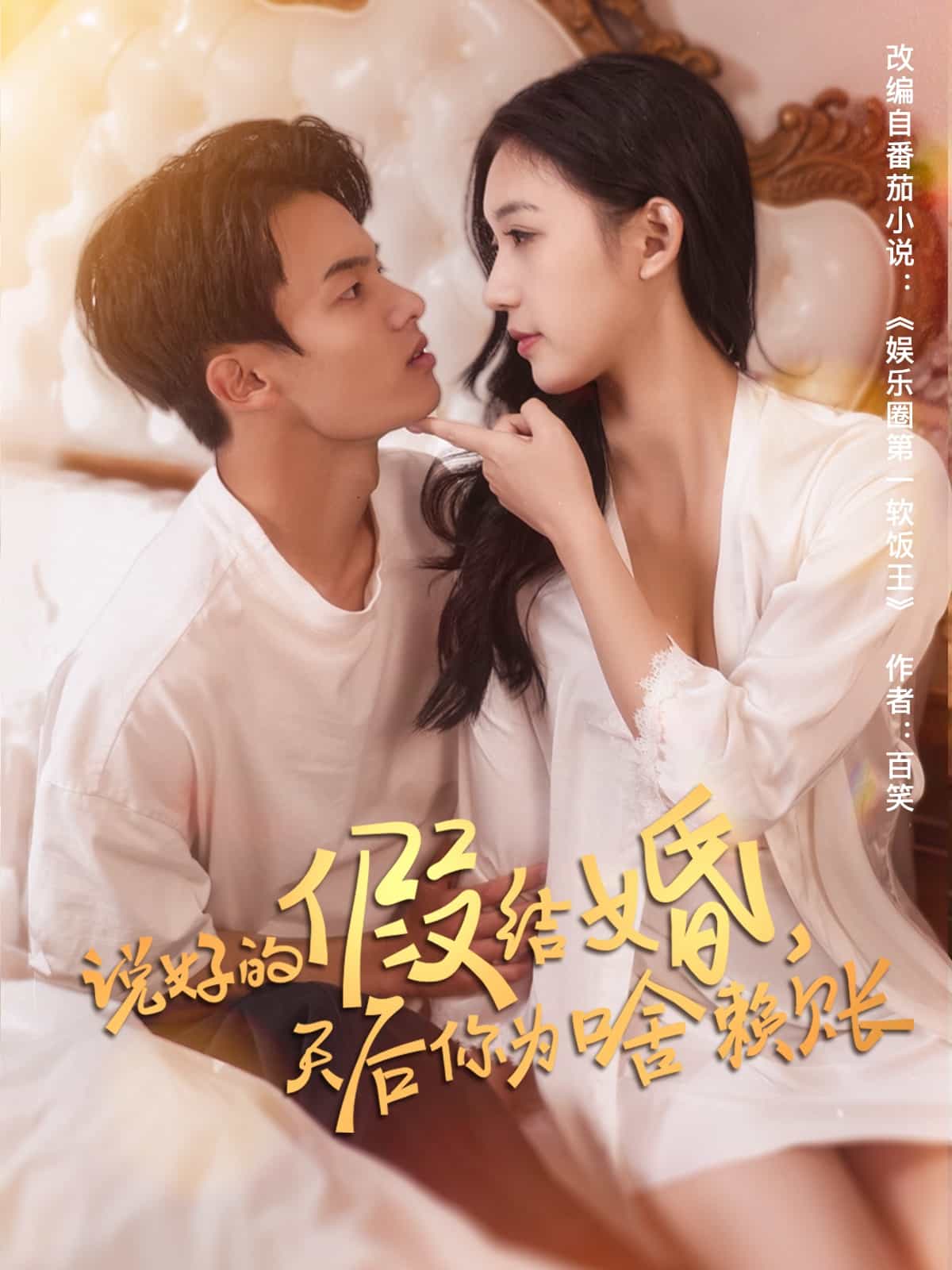 說(shuō)好的假結(jié)婚，天后你為啥賴賬(全集)