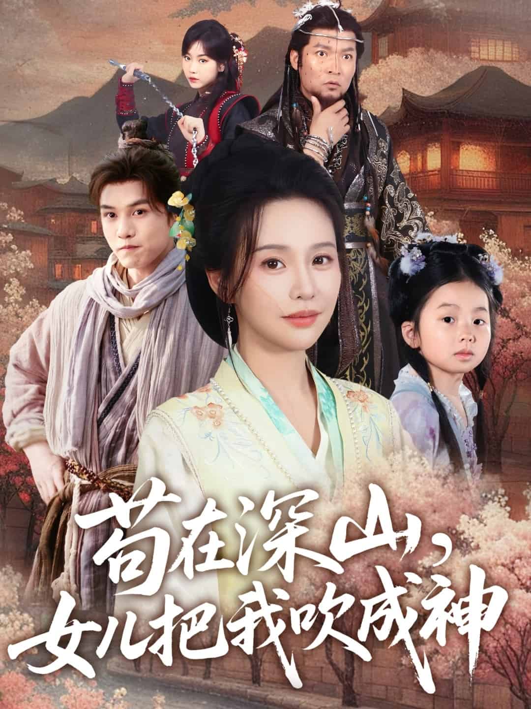 茍在深山，女兒把我吹成神(全集)