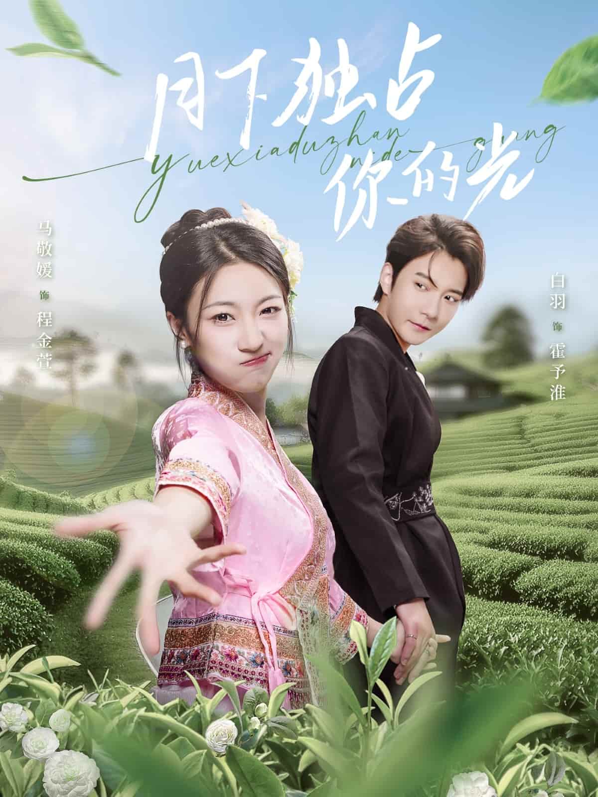 月下獨(dú)占你的光(全集)
