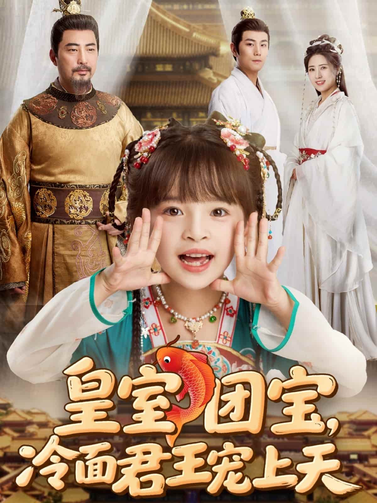 皇室團(tuán)寶，冷面君王寵上天(全集)