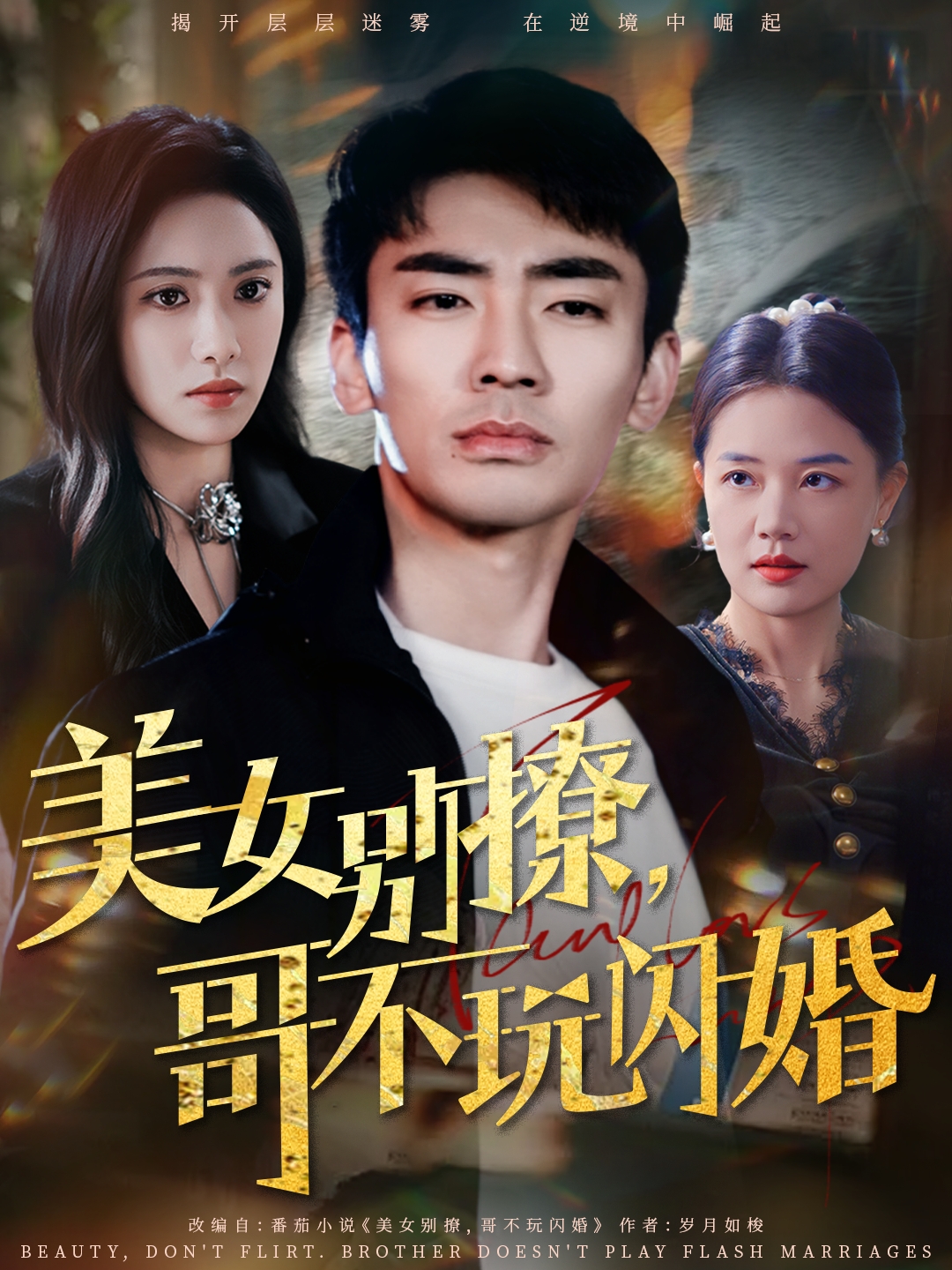 美女別撩，哥不玩閃婚(全集)