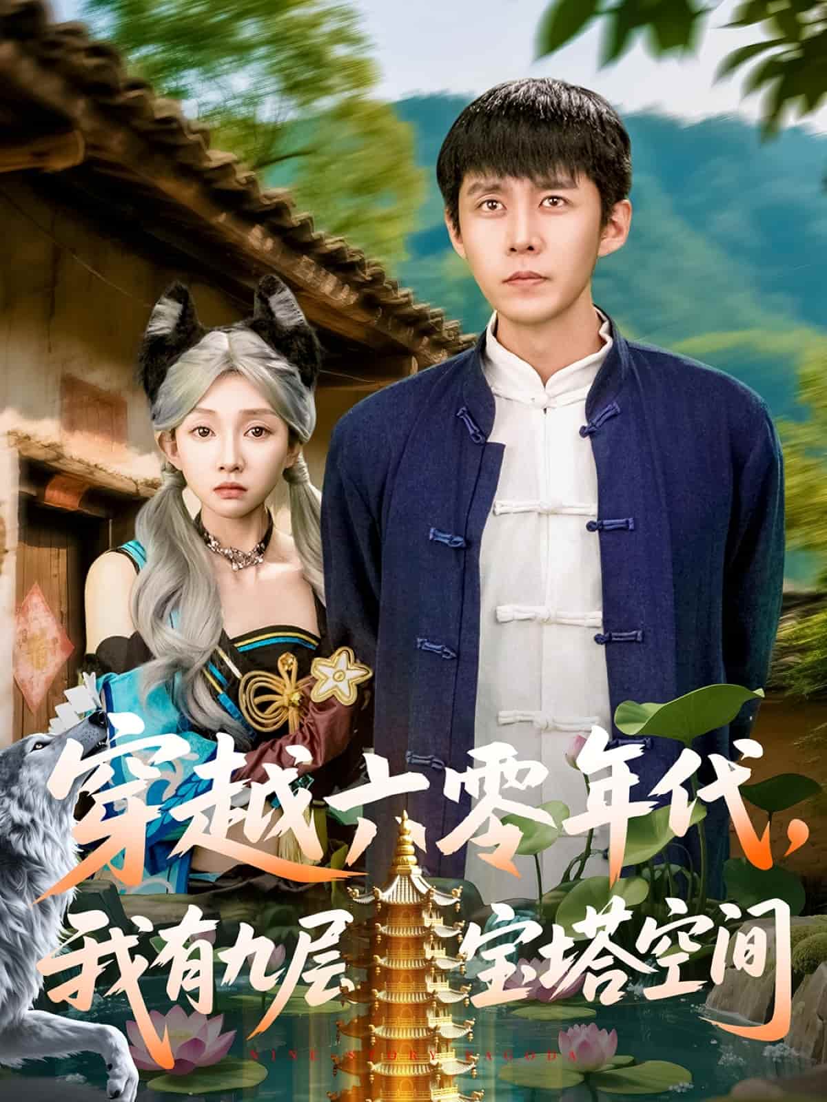 穿越六零年代，我有九層寶塔空間(全集)