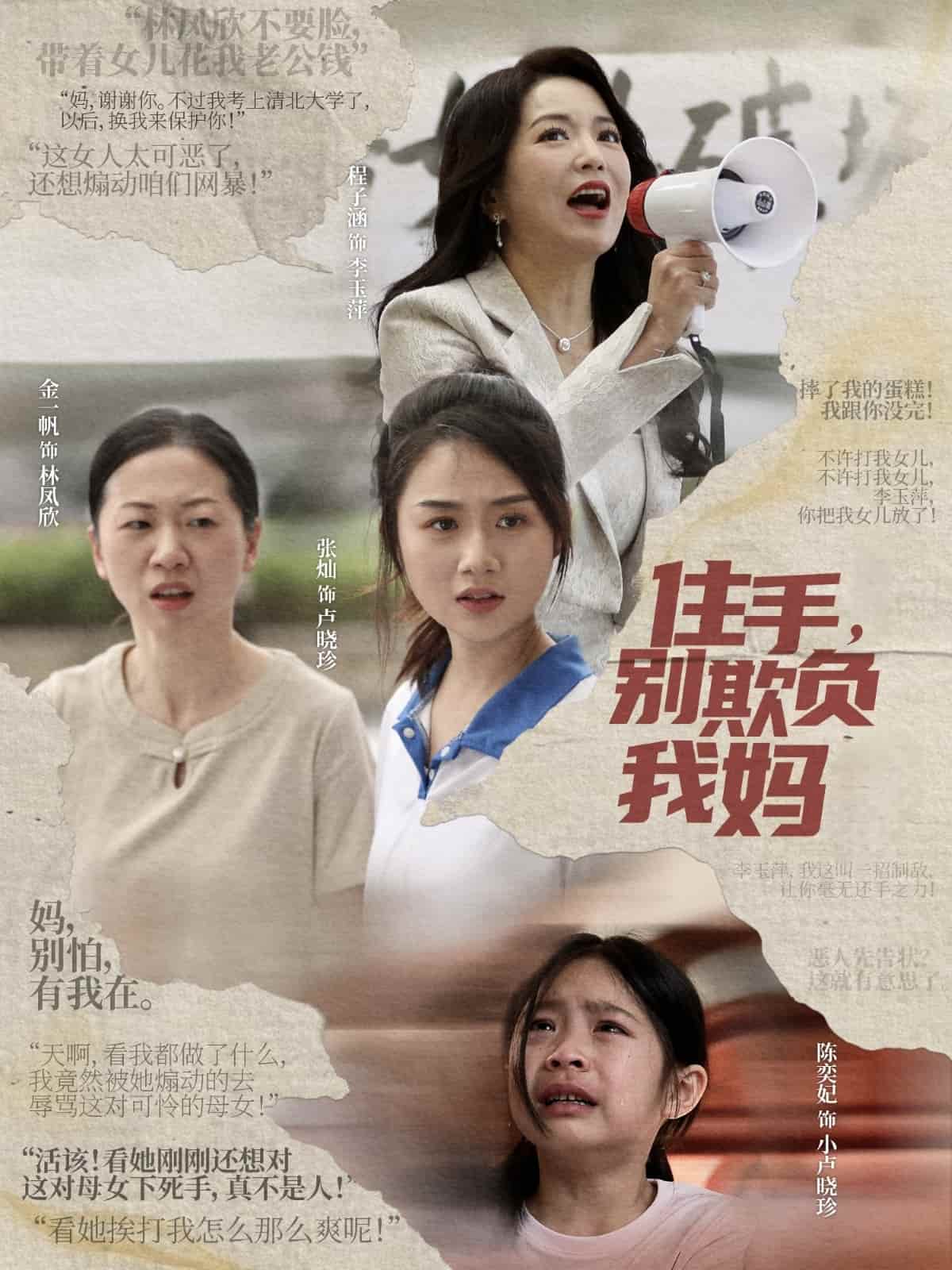 住手，別欺負(fù)我媽(全集)