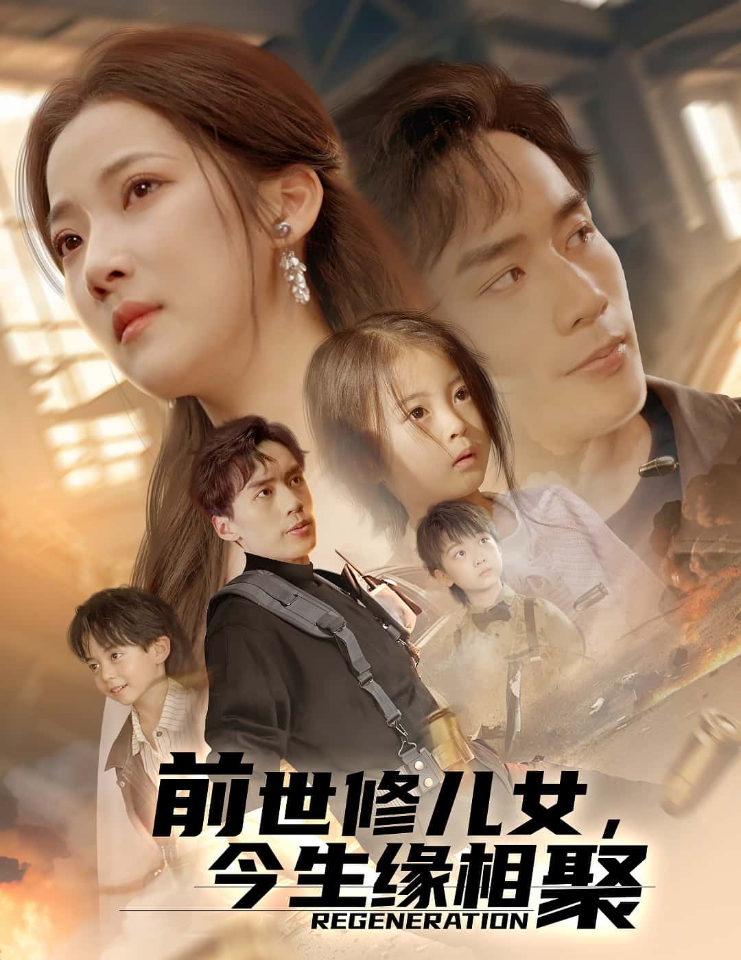 前世修兒女，今生緣相聚(全集)