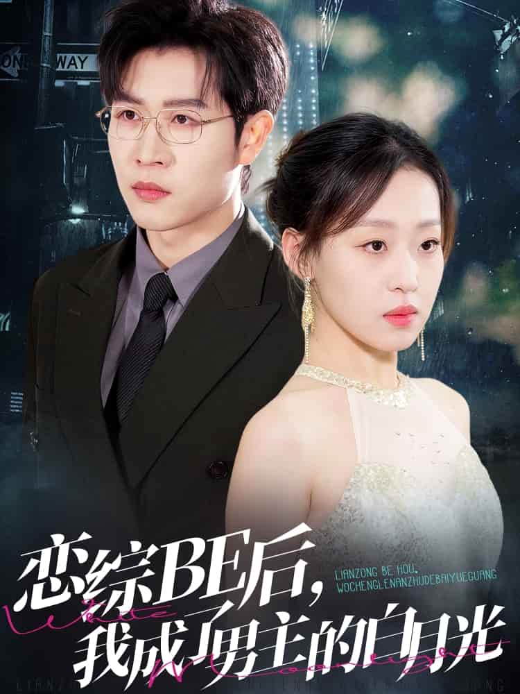 戀綜BE后，我成了男主的白月光(全集)
