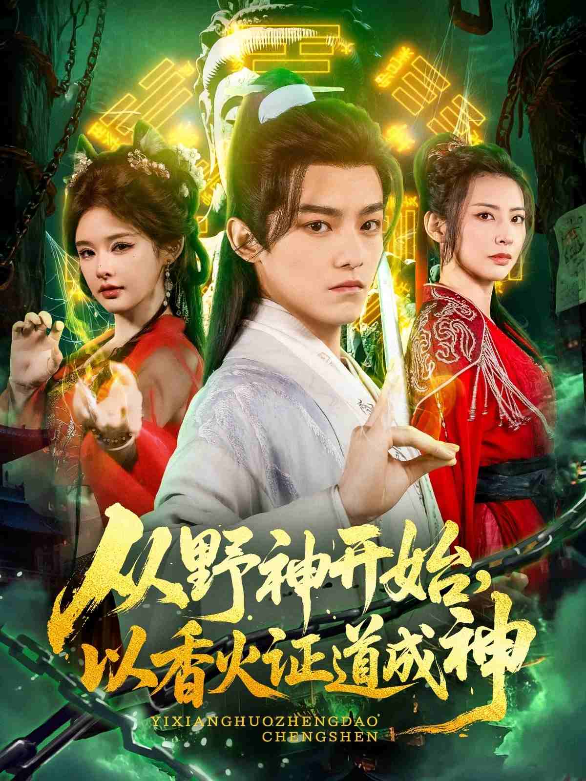 從野神開始，以香火證道成神(全集)