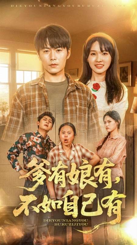 爹有娘有，不如自己有(全集)