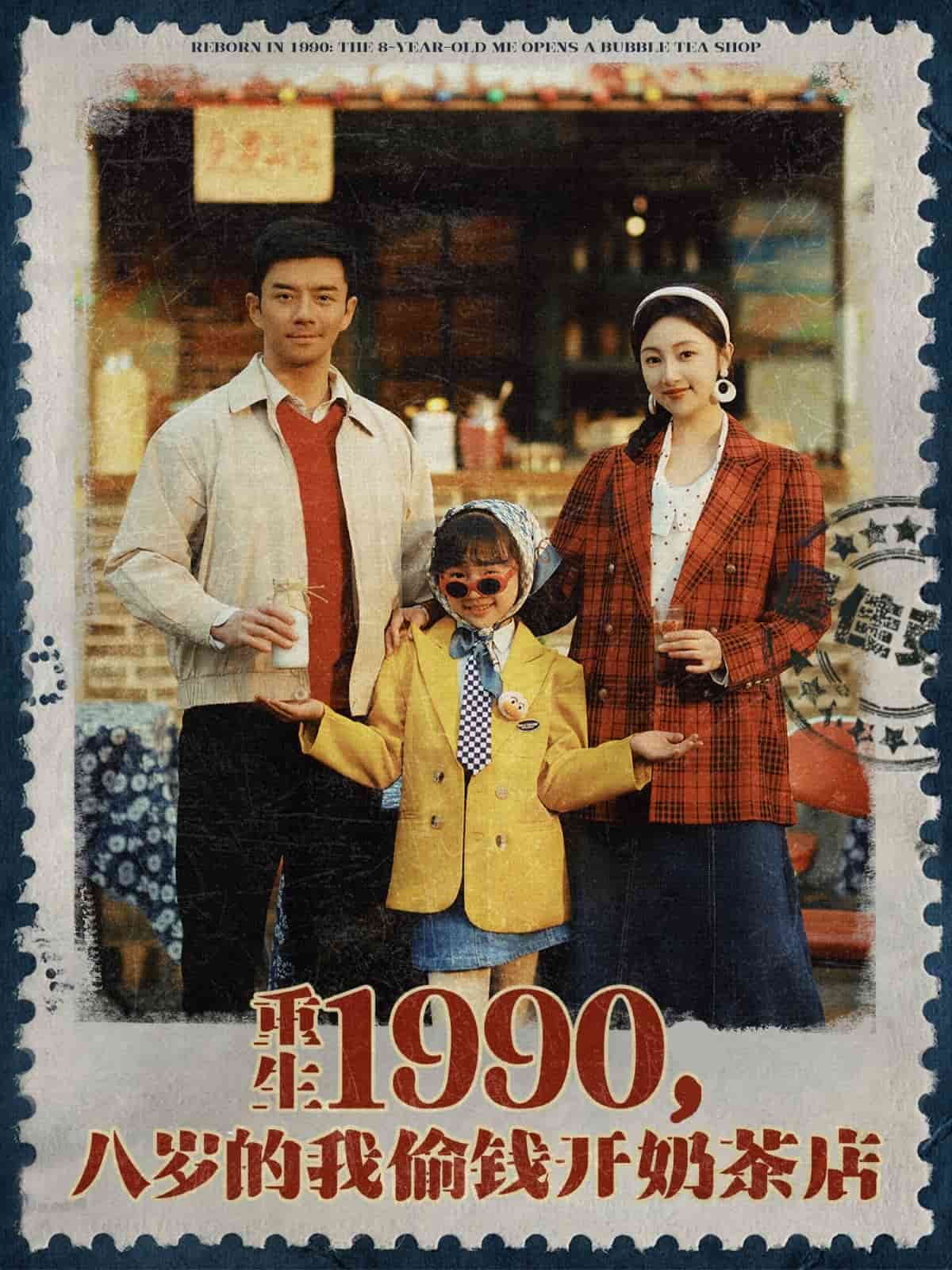 重生1990，八歲的我偷錢(qián)開(kāi)奶茶店(全集)