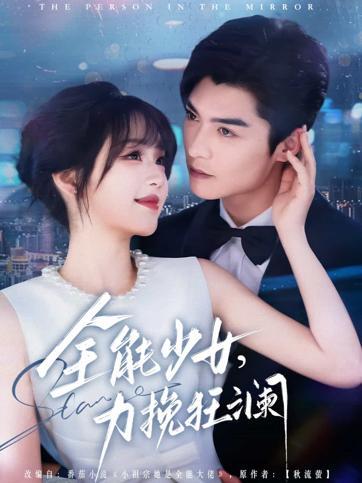 全能少女，力挽狂瀾(全集)