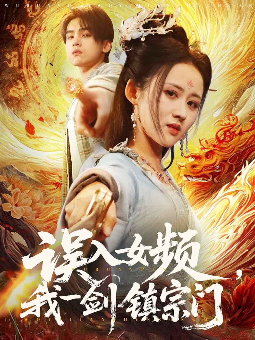 誤入女頻，我一劍鎮(zhèn)宗門(mén)(全集)