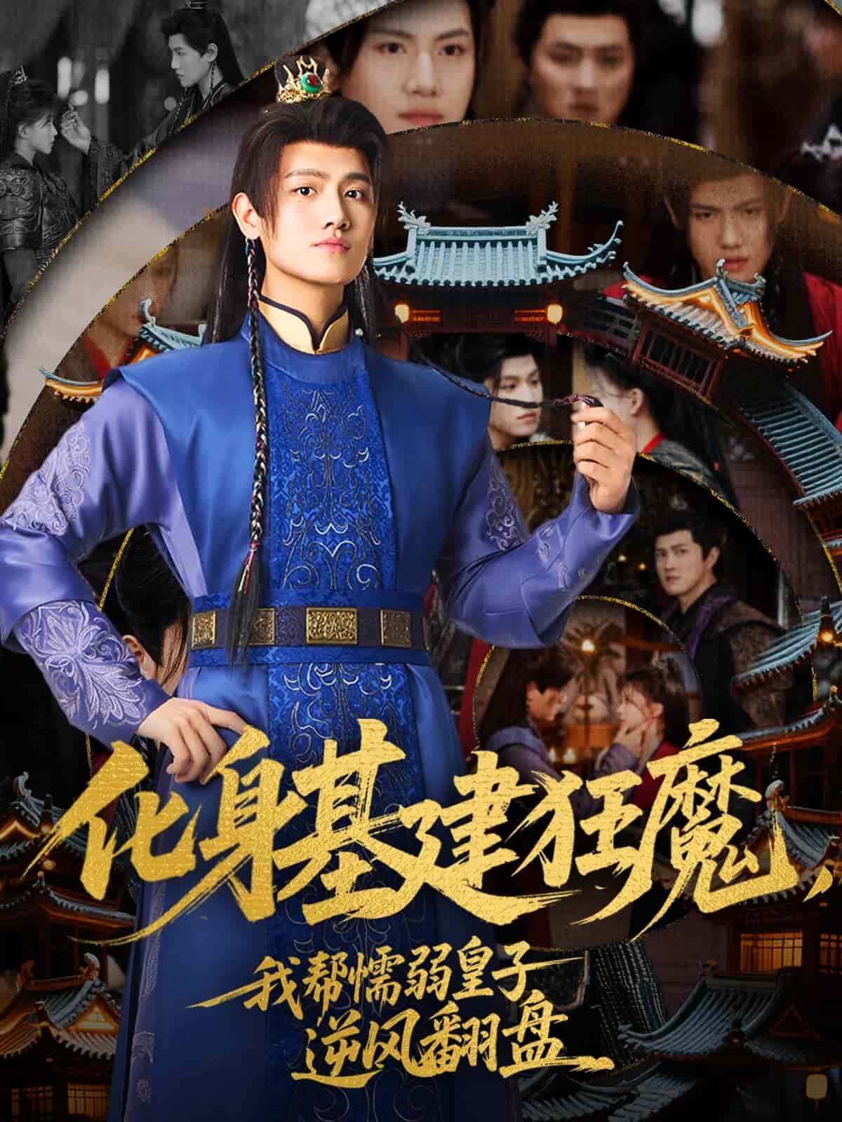 化身基建狂魔，我?guī)团橙趸首幽骘L(fēng)翻盤(全集)