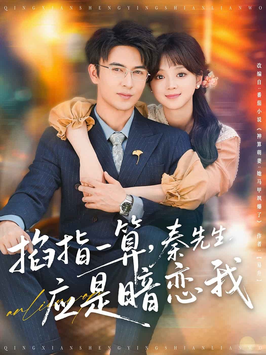 掐指一算，秦先生應(yīng)是暗戀我(全集)