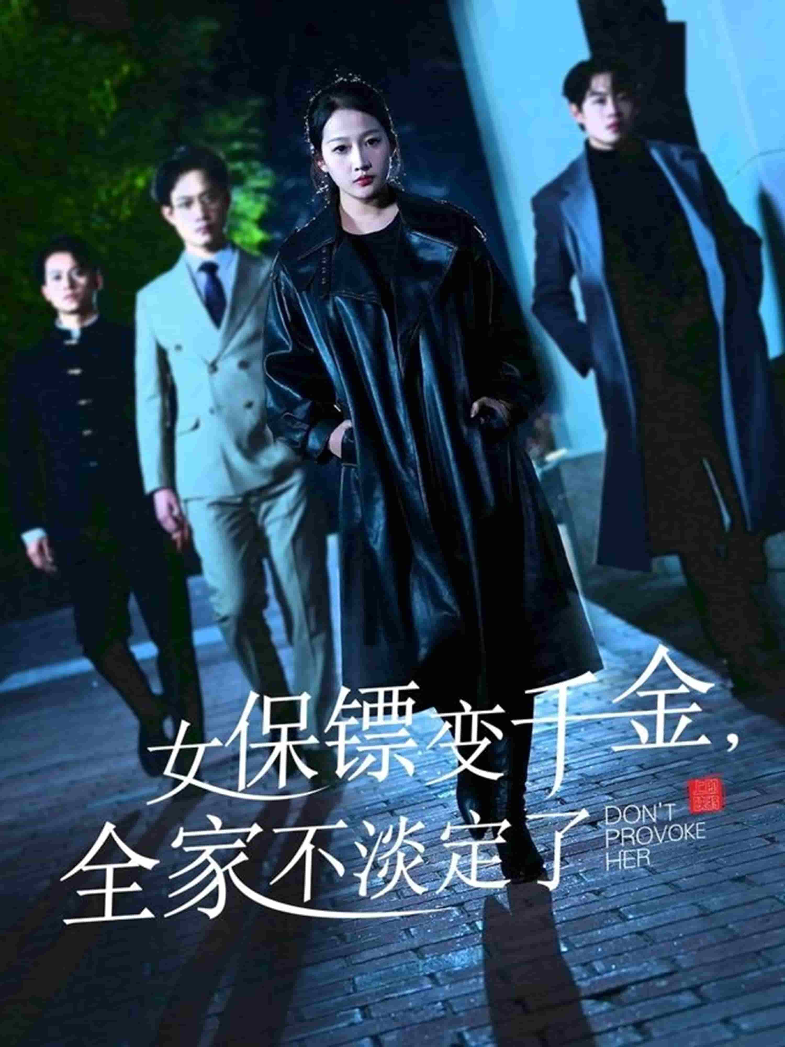 女保鏢變千金，全家不淡定了(全集)