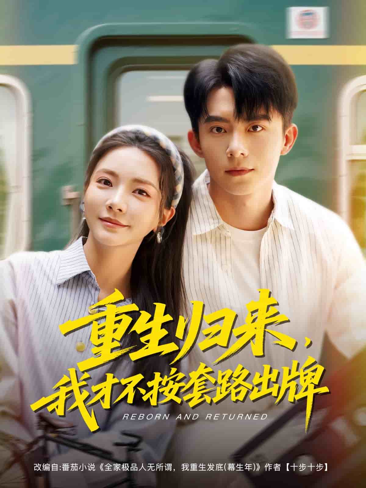 重生歸來，我才不按套路出牌(全集)
