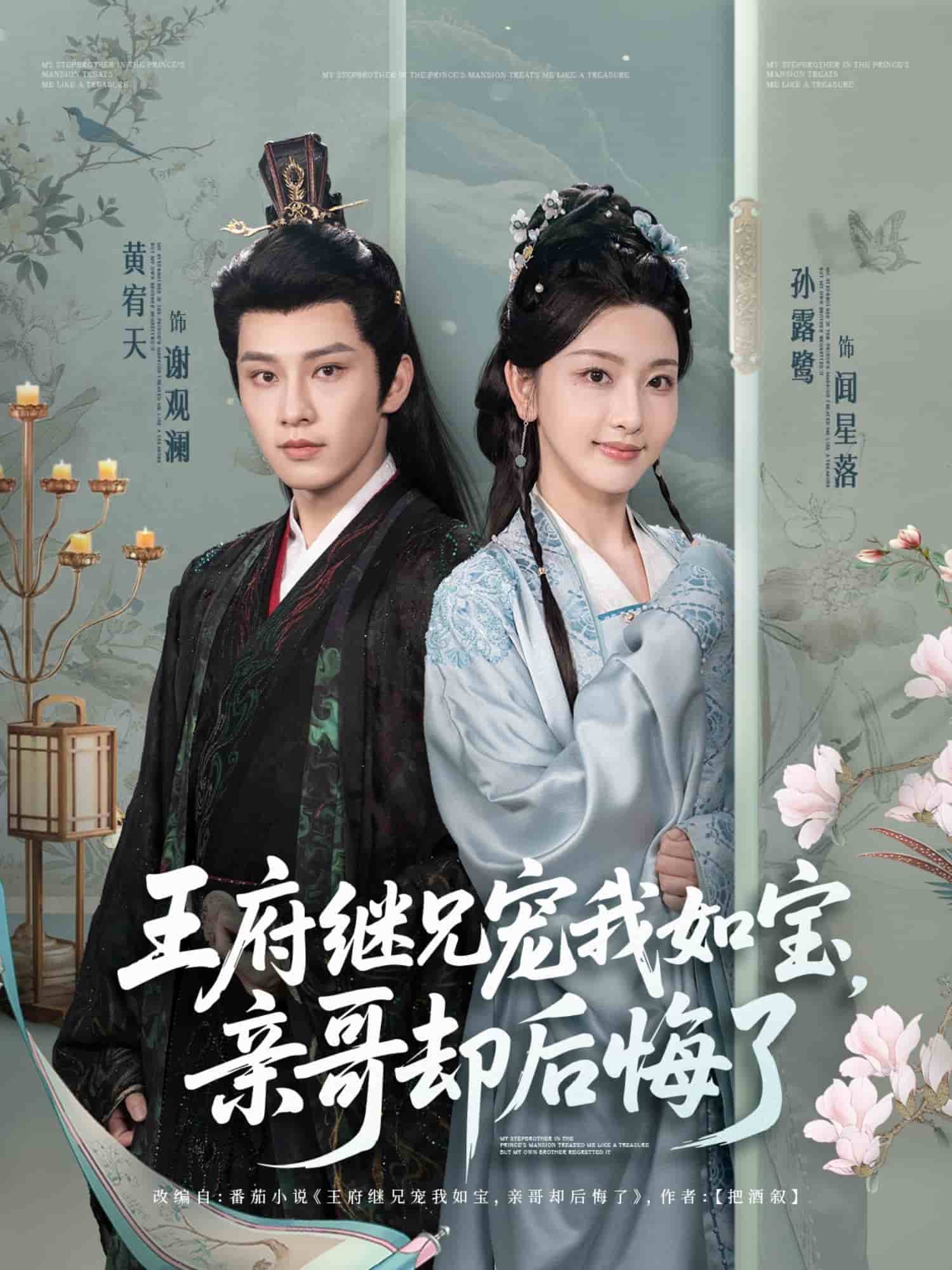 王府繼兄寵我如寶，親哥卻后悔了(全集)