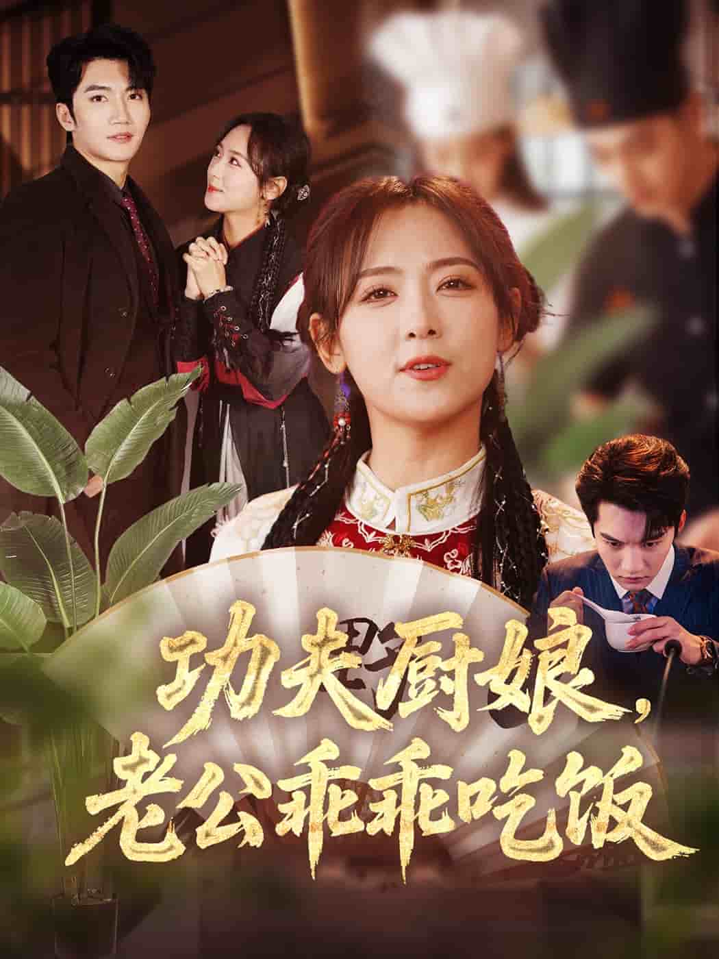 功夫廚娘，老公乖乖吃飯(全集)