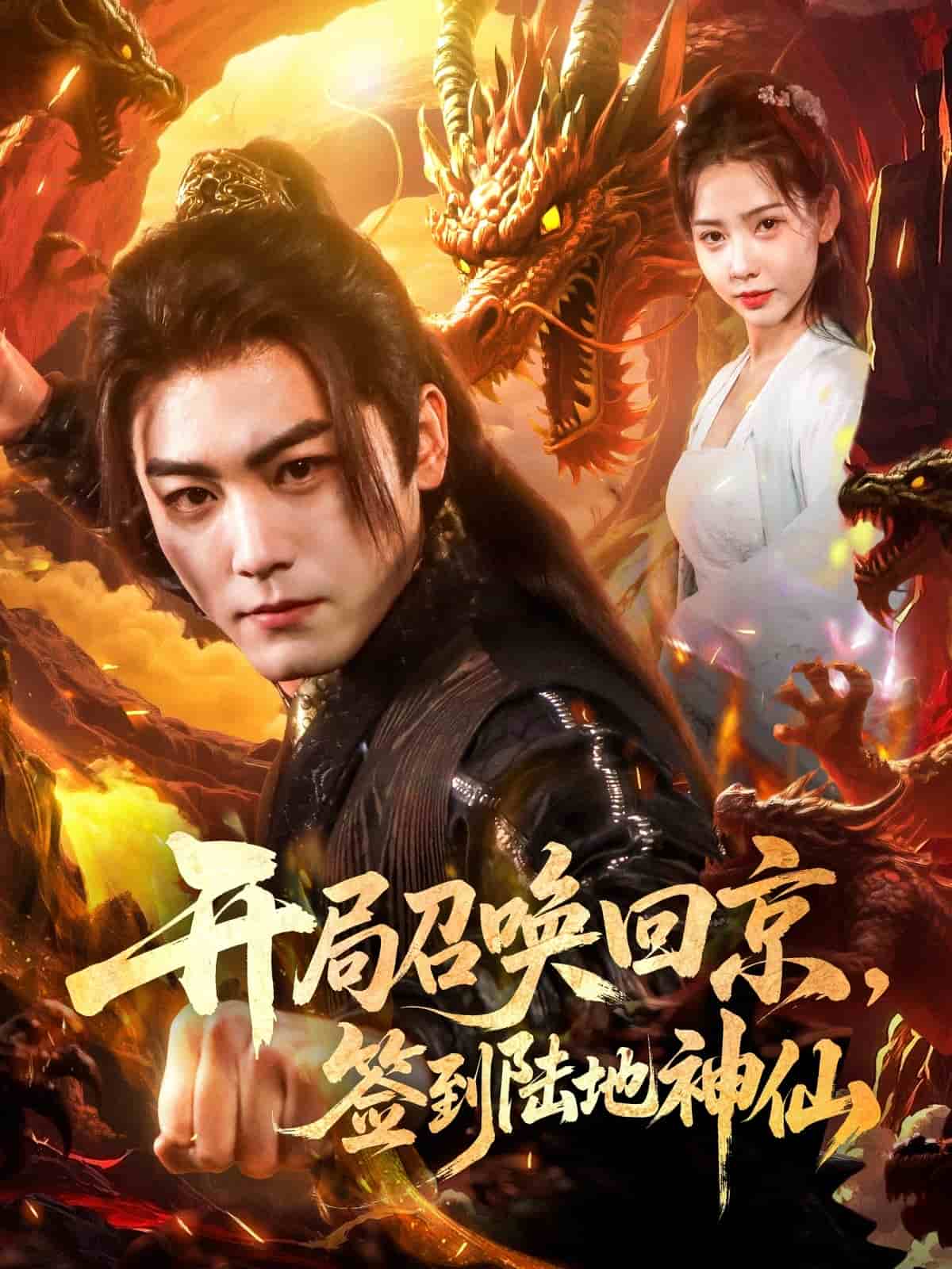 開局召喚回京，簽到陸地神仙(全集)