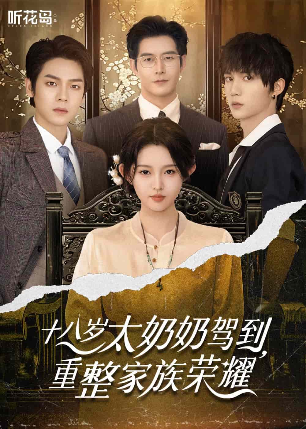 十八歲太奶奶駕到，重整家族榮耀(全集)