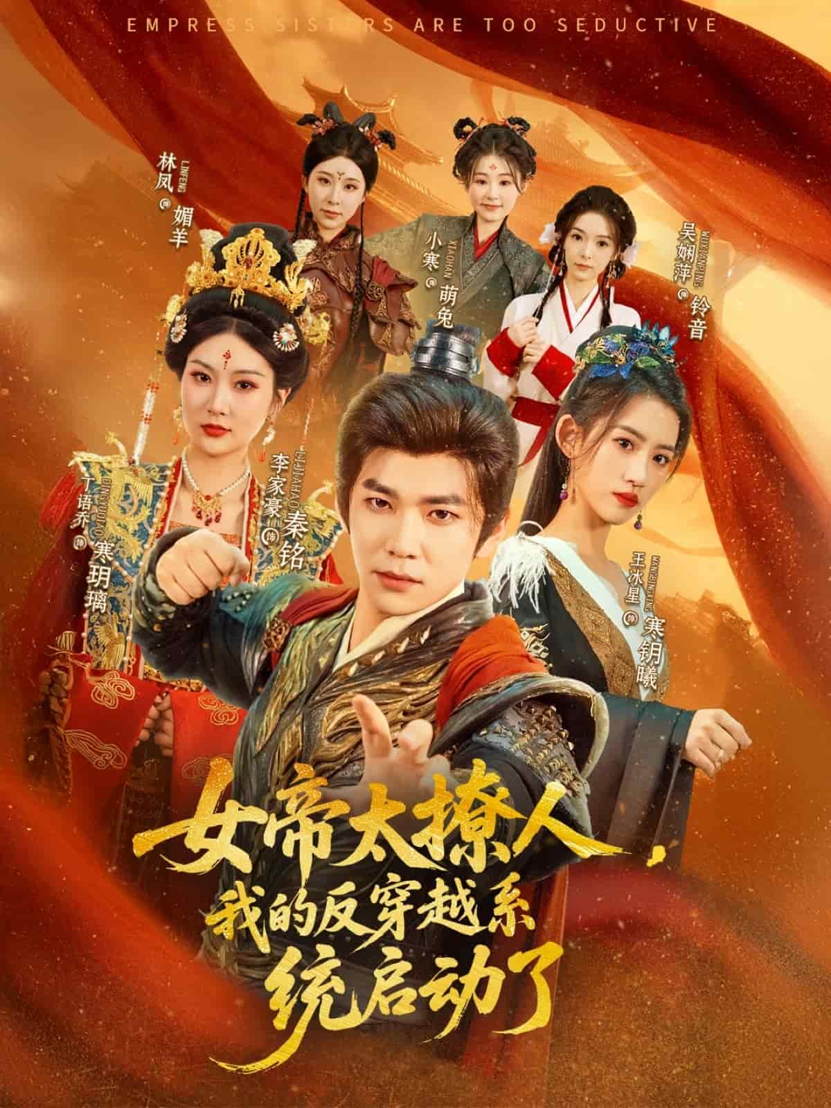 女帝太撩人，我的反穿越系統(tǒng)啟動了(全集)
