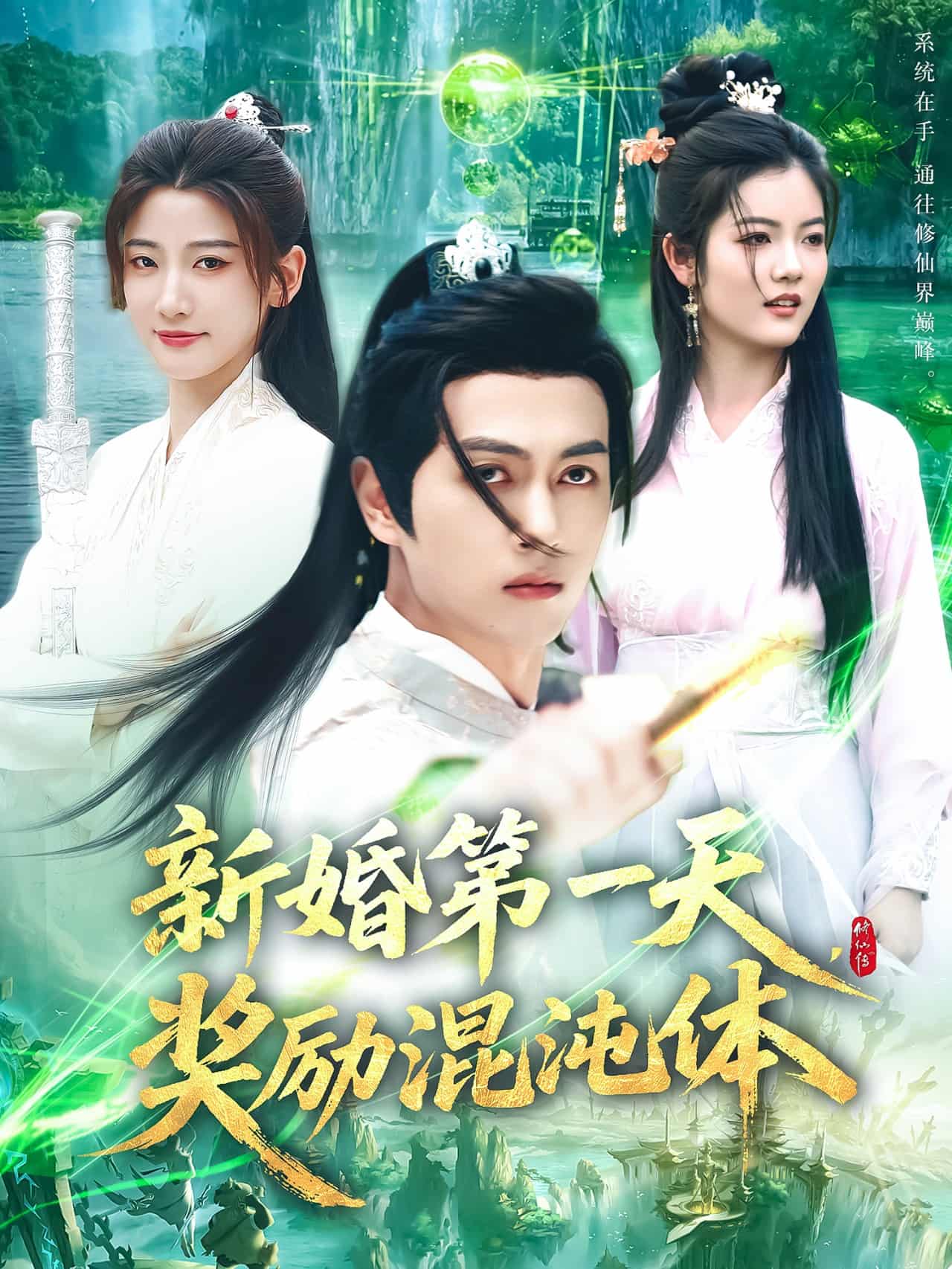 新婚第一天，獎(jiǎng)勵(lì)混沌體(全集)