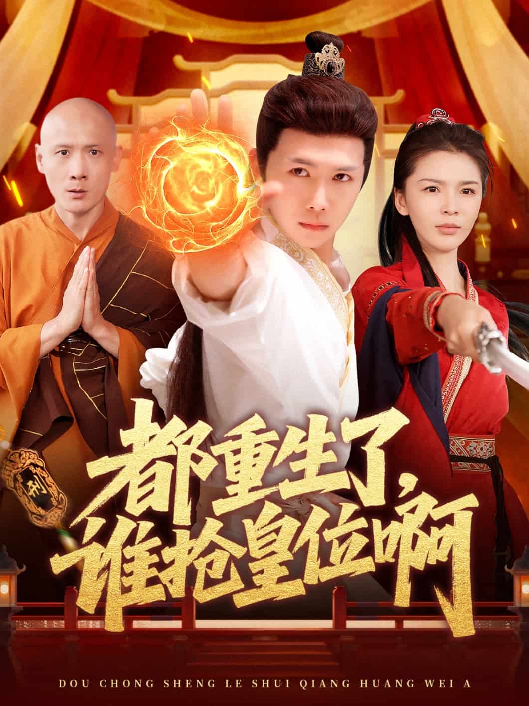 都重生了，誰搶皇位啊(全集)