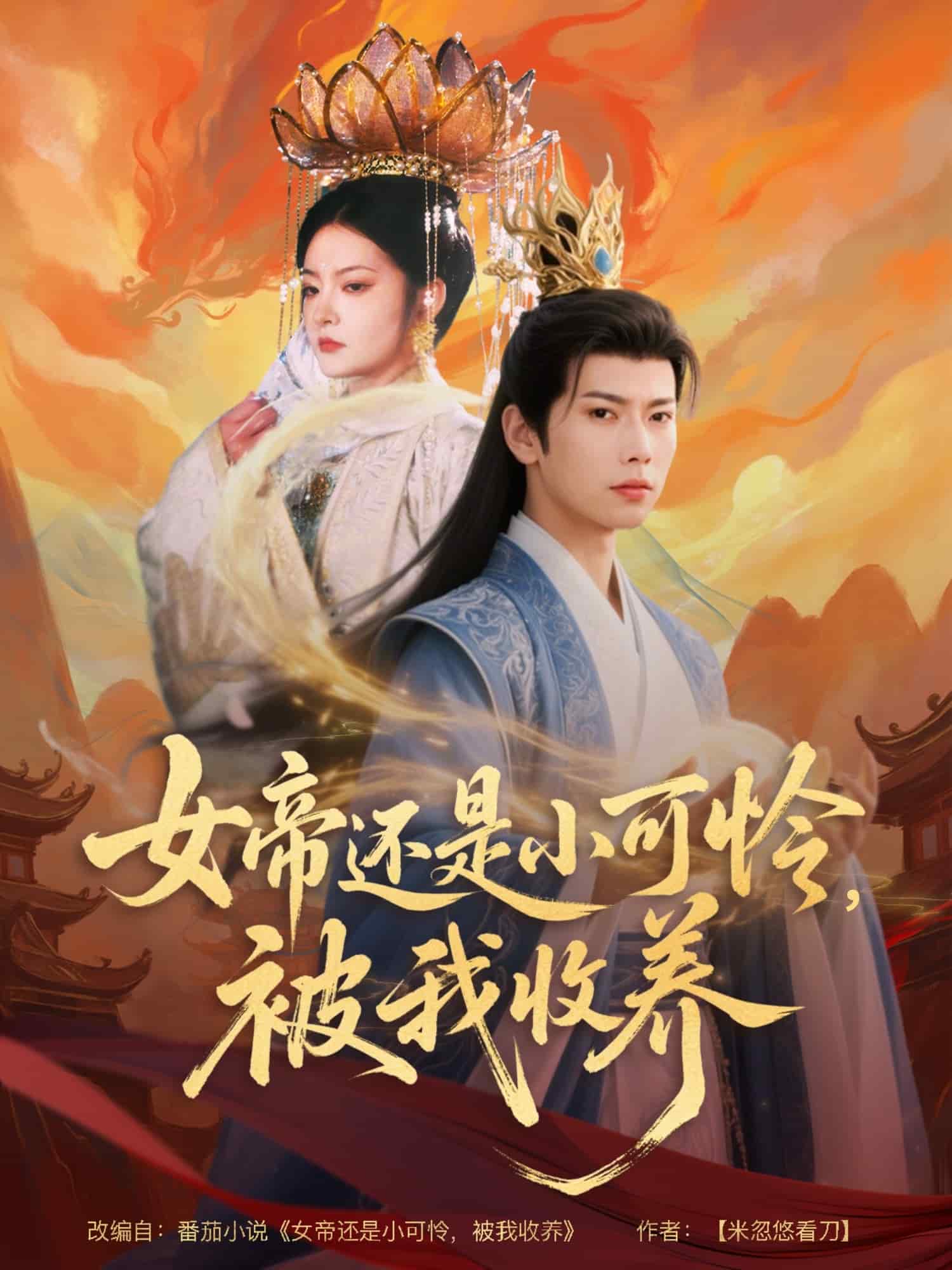 女帝還是小可憐，被我收養(yǎng)(全集)