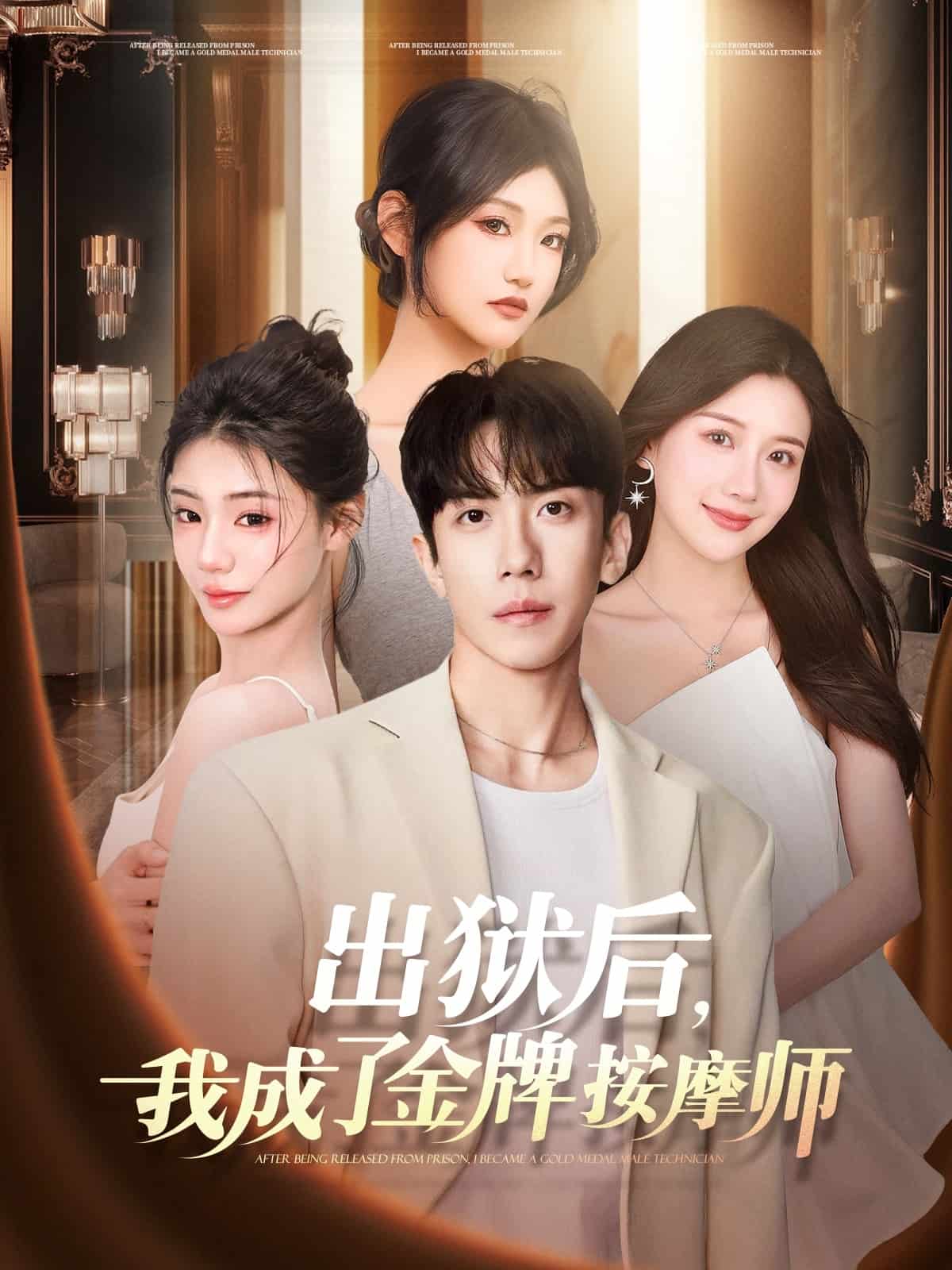 出獄后，我成了金牌按摩師(全集)