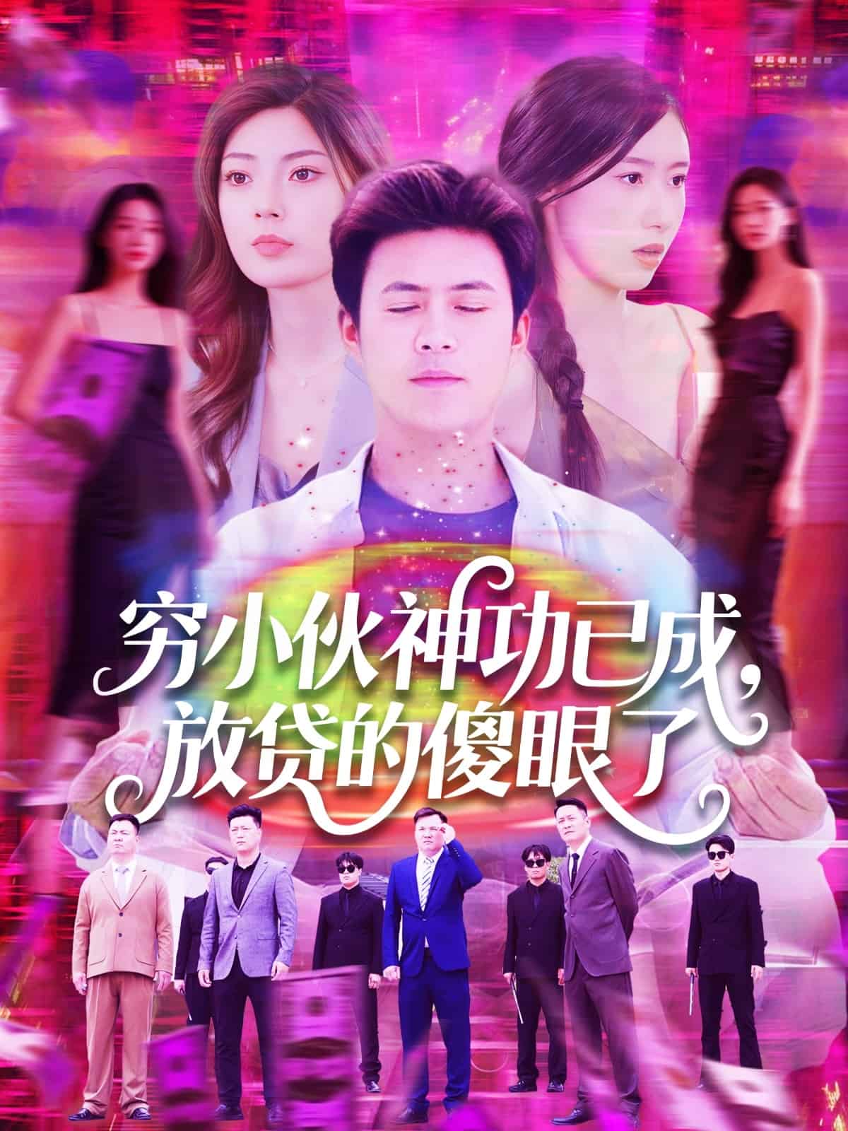 窮小伙神功已成，放貸的傻眼了(全集)