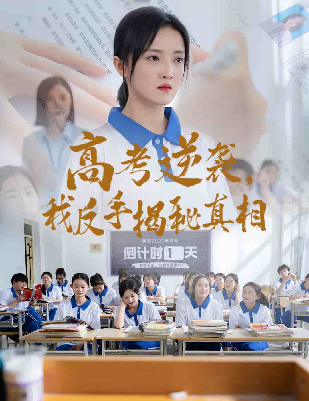 高考逆襲，我反手揭秘真相(全集)