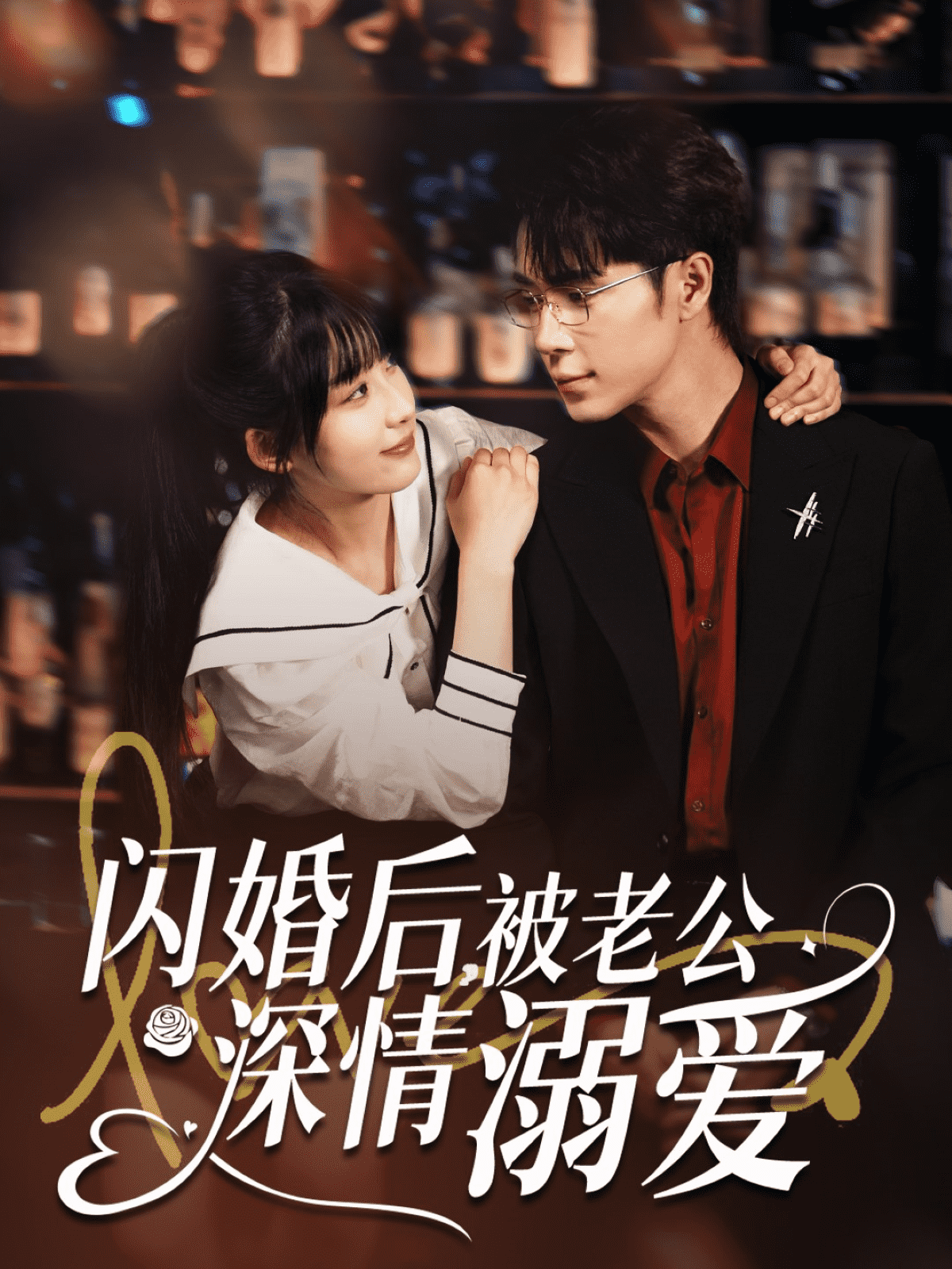 閃婚后，被老公深情溺愛(全集)